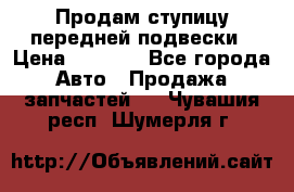 Продам ступицу передней подвески › Цена ­ 2 000 - Все города Авто » Продажа запчастей   . Чувашия респ.,Шумерля г.